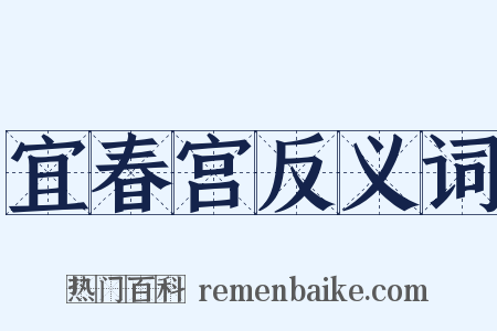 宜春宫反义词是什么意思的图片